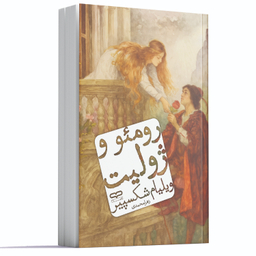 کتاب رومئو و ژولیت اثر ویلیام شکسپیر انتشارات یارنیک