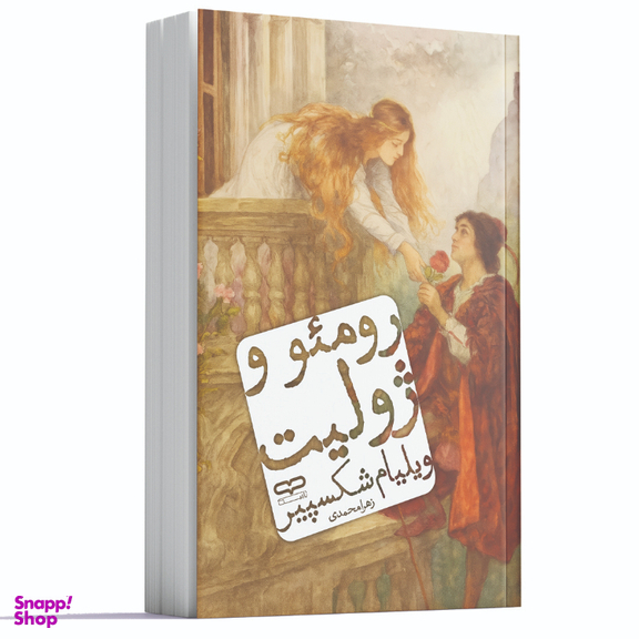 کتاب رومئو و ژولیت اثر ویلیام شکسپیر انتشارات یارنیک