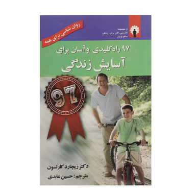 کتاب 97 راه کلیدی و آسان برای آسایش زندگی اثر ریچارد کارلسون انتشارات استاندارد