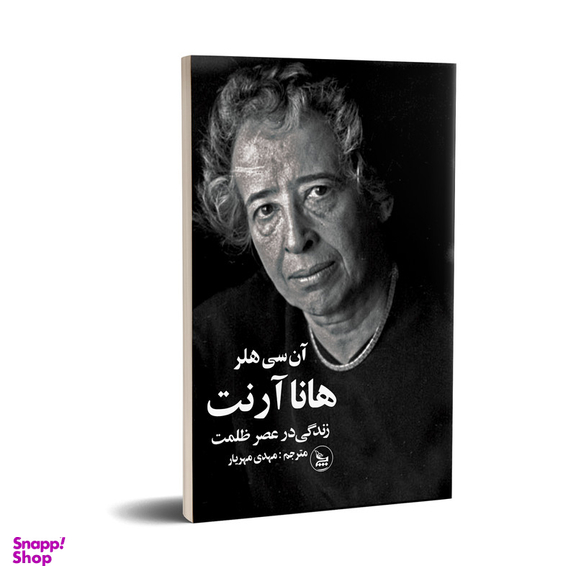 کتاب هانا آرنت زندگی در عصر ظلمت اثر آن سی هلر انتشارات چلچله