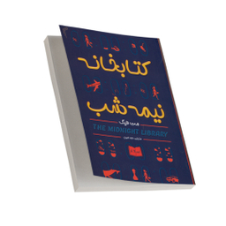 کتابخانه نیمه شب اثر مت هیگ انتشارات تیموری