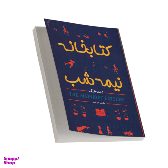 کتابخانه نیمه شب اثر مت هیگ انتشارات تیموری