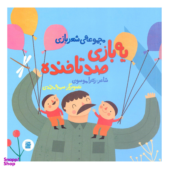 کتاب یه بازی صد تا خنده اثر زهرا موسوی نشر علمی فرهنگی
