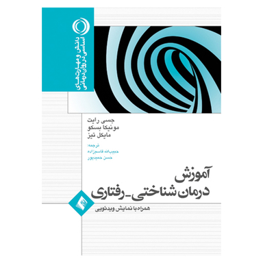 ناموجودکتاب آموزش درمان شناختی رفتاری اثر جمعی از نویسندگان انتشارات ارجمند