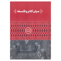 کتاب میان کلام و فلسفه اثر حسن انصاری نشر علمی