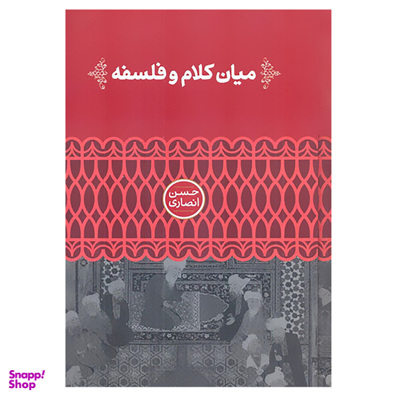 کتاب میان کلام و فلسفه اثر حسن انصاری نشر علمی