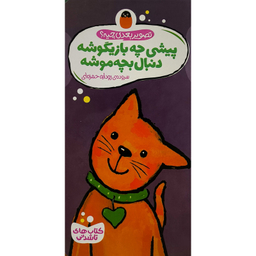 کتاب تصوير بعدی چيه پيشی چه بازيگوشه دنبال بچه موشه اثر گويدو وان گنكتن انتشارات پرنده