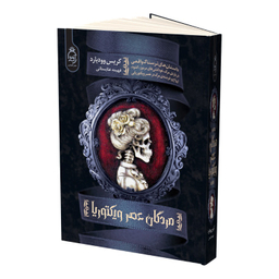 کتاب مردگان عصر ویکتوریا اثر کریس وودیارد انتشارات آناناس