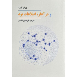 کتاب و در آغاز اطلاعات بود اثر ورنر گيت انتشارات چاپار