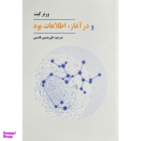 کتاب و در آغاز اطلاعات بود اثر ورنر گيت انتشارات چاپار