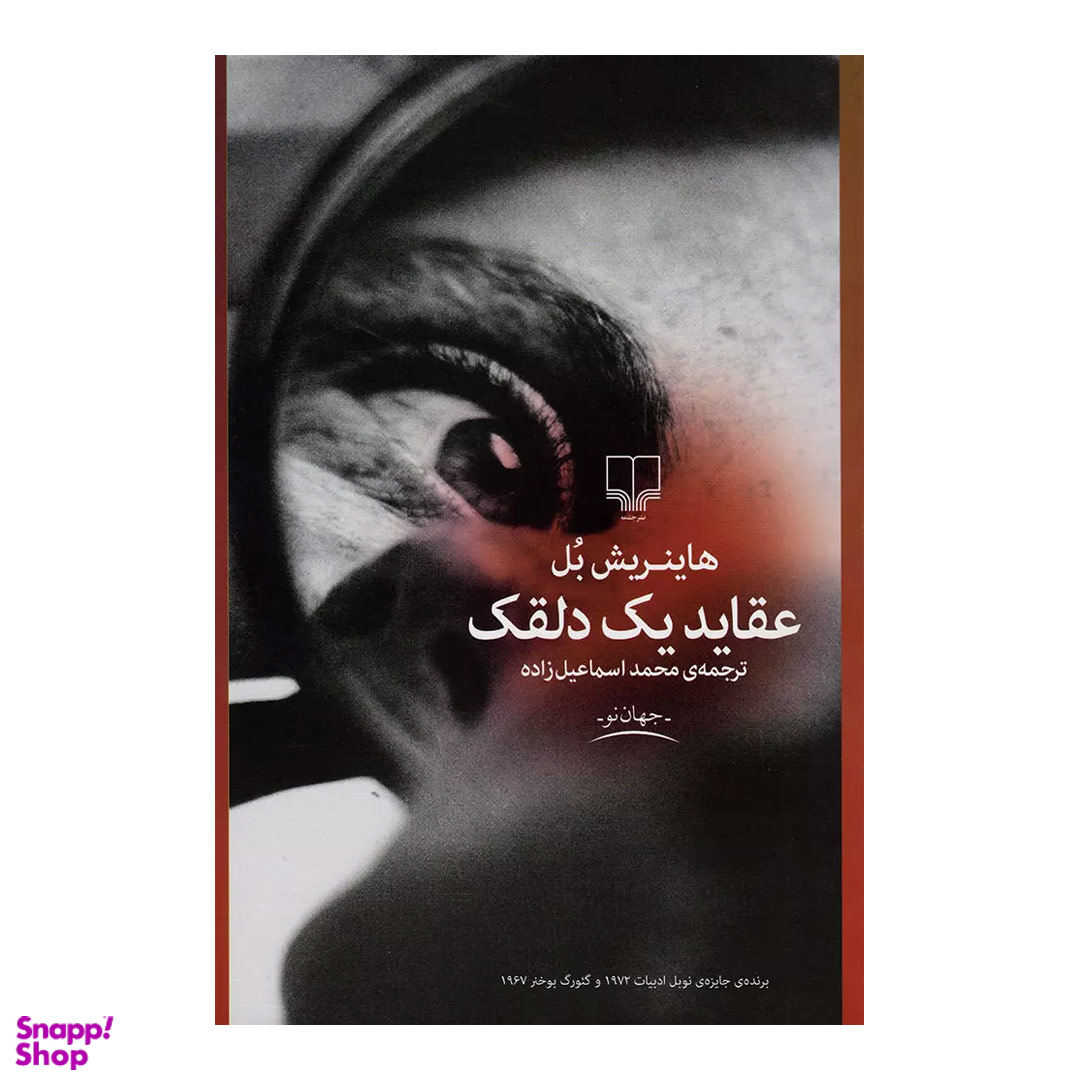 کتاب عقاید یک دلقک اثر هاینریش بل نشر چشمه