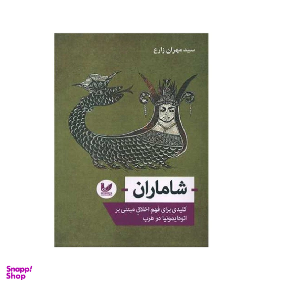 کتاب شاماران اثر سید مهران زارع انتشارات اندیشه احسان