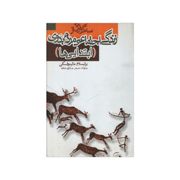کتاب سه گزارش از زندگی اجتماعی مردم بدوی اثر برانیسلاو مالینوفسکی نشر علمی فرهنگی