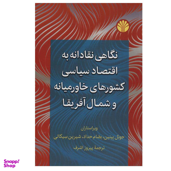 کتاب نگاهی نقادانه به اقتصاد سیاسی کشورهای خاورمیانه و شمال آفریقا اثر جمعی از نویسندگان نشر اختران