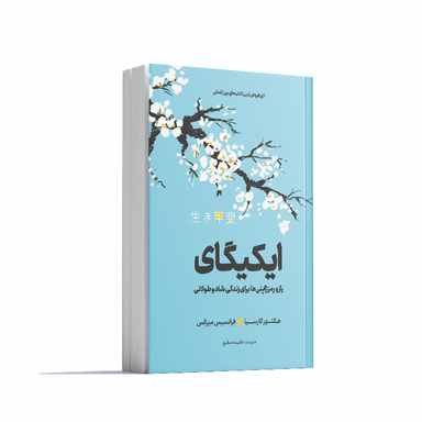 کتاب ایکیگای اثر هکتور گارسیا و فرانسیس میرالس انتشارات آوای ماندگار