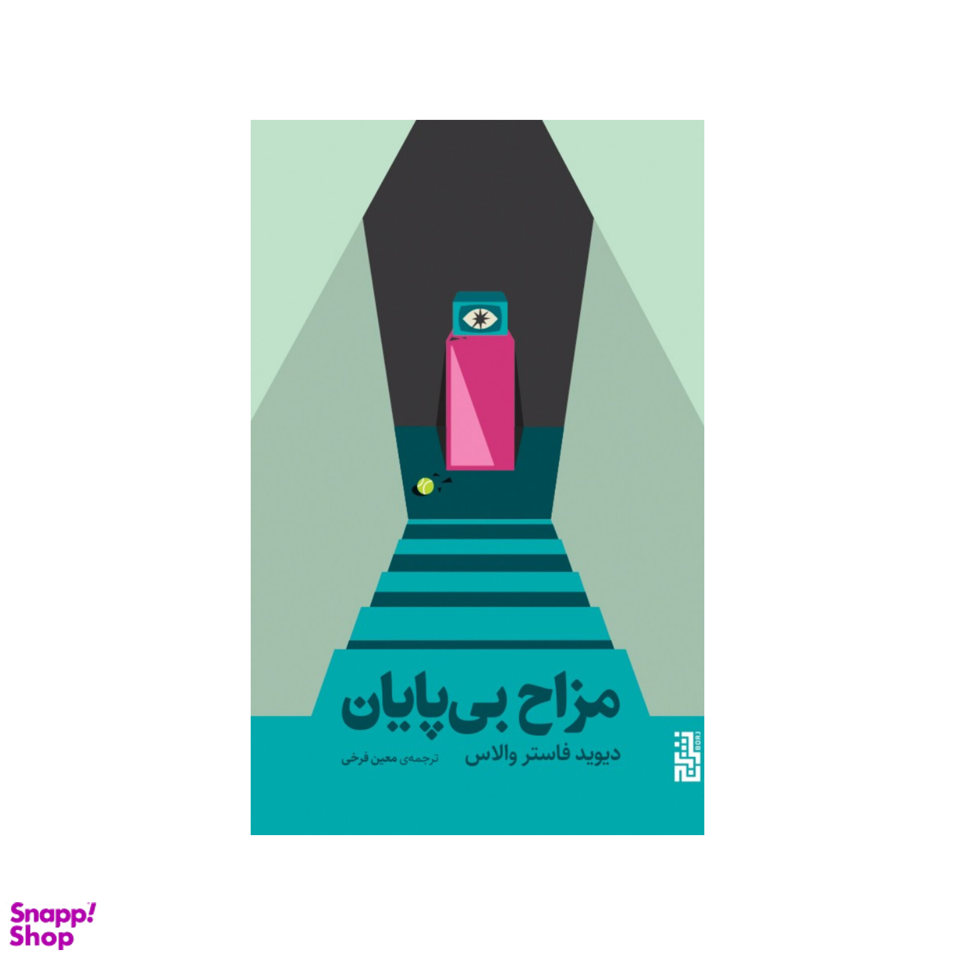 کتاب مزاح بی پایان اثر دیوید فاستر والاس ترجمه معین فرخی نشر برج