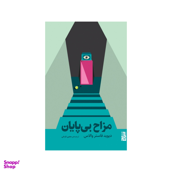 کتاب مزاح بی پایان اثر دیوید فاستر والاس ترجمه معین فرخی نشر برج