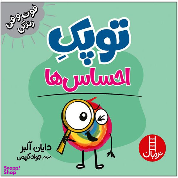 کتاب توپک احساس ها اثر دایان آلبر انتشارات فنی ایران