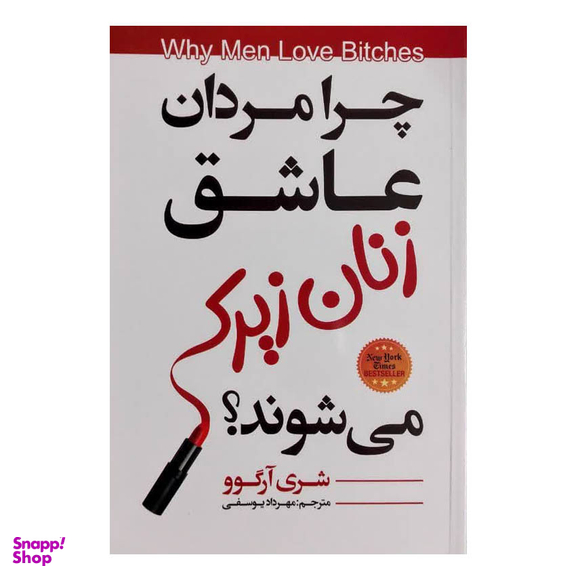 کتاب چرا مردان عاشق زنان زیرک می شوند؟ اثر شری آرگو انتشارات ایرمان