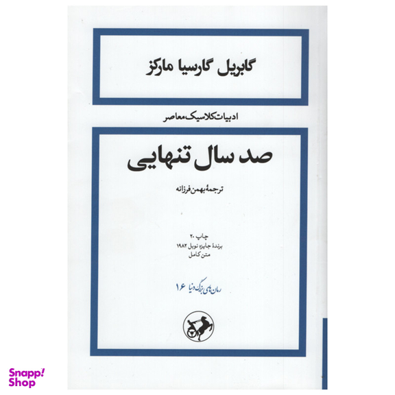کتاب صد سال تنهایی اثر گابریل گارسیا مارکز نشر امیر کبیر