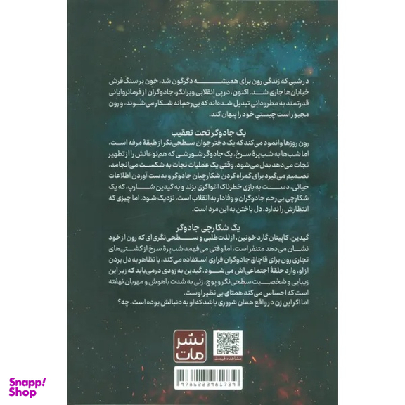 کتاب شکارچی سنگدل اثر کریستن سیکارلی انتشارات مات