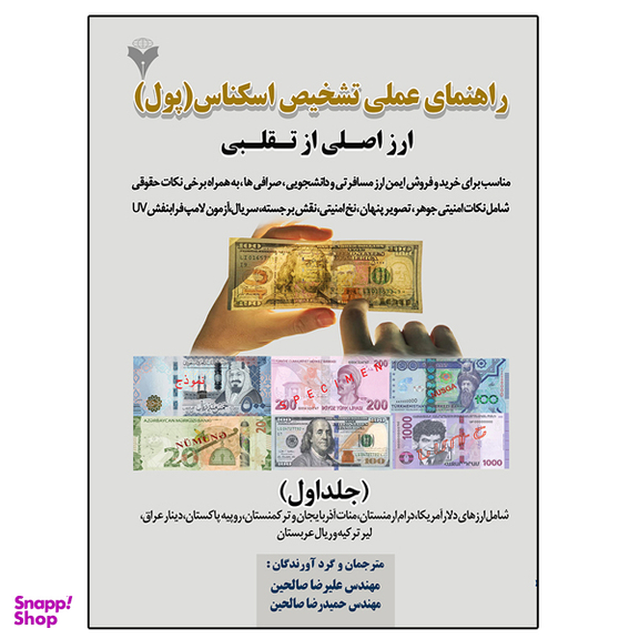 کتاب راهنمای عملی تشخیص اسکناس (پول) اثر جمعی از نویسندگان نشر دانشگاهی فرهمند جلد اول