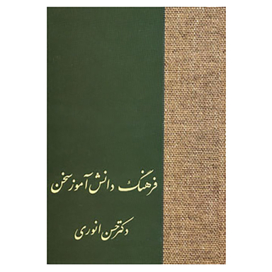 کتاب فرهنگ دانش آموز سخن اثر حسن انوری انتشارات سخن