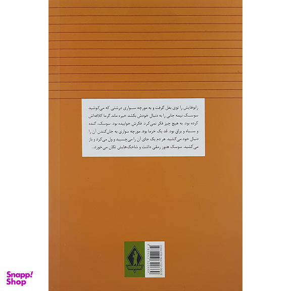 کتاب تنگسیر اثر صادق چوبک نشر جاویدان