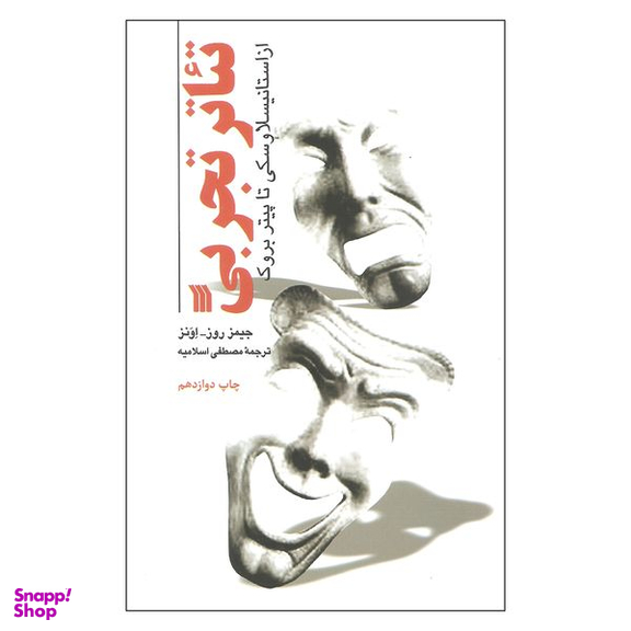 کتاب تئاتر تجربی از استانیسلاوسکی تا پیتر بروک اثر جیمز روز و اونز انتشارات سروش