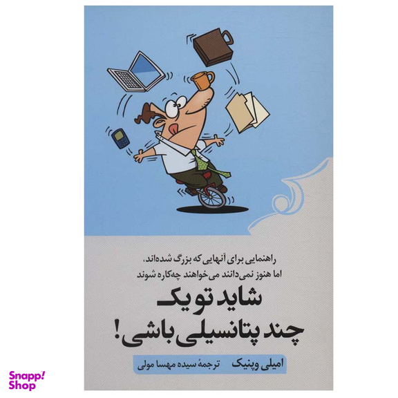 کتاب شاید تو یک چند پتانسیلی باشی! اثر امیلی وپنیک انتشارات کتاب کوله پشتی
