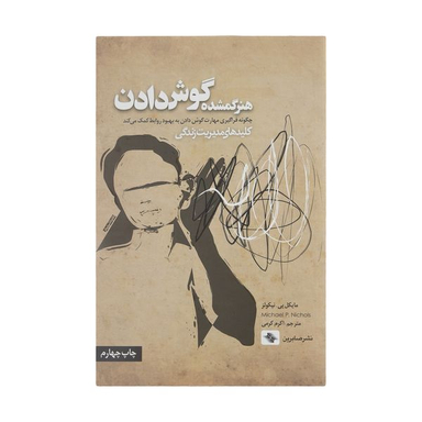 کتاب هنر گمشده گوش دادن اثر مایکل پی نیکولز انتشارات صابرین