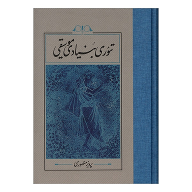 کتاب تئوری بنيادی موسيقی اثر پرويز منصوری نشر کارنامه
