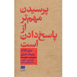 کتاب پرسیدن مهم تر از پاسخ دادن است اثر دنیل کلاک و ریموند مارتین انتشارات هرمس