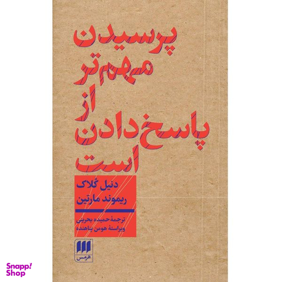 کتاب پرسیدن مهم تر از پاسخ دادن است اثر دنیل کلاک و ریموند مارتین انتشارات هرمس
