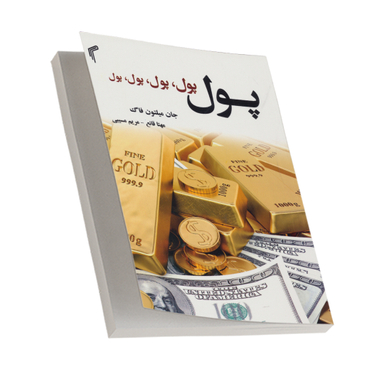 کتاب پول، پول، پول، پول اثر جان میلتون فاگ انتشارات تیموری