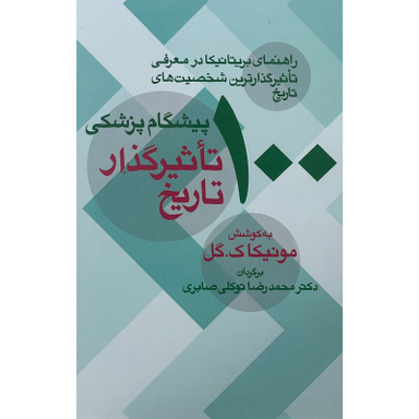 کتاب 100 پيشگام پزشكی تاثير گذار تاريخ اثر مونيكا ک گل نشر معين