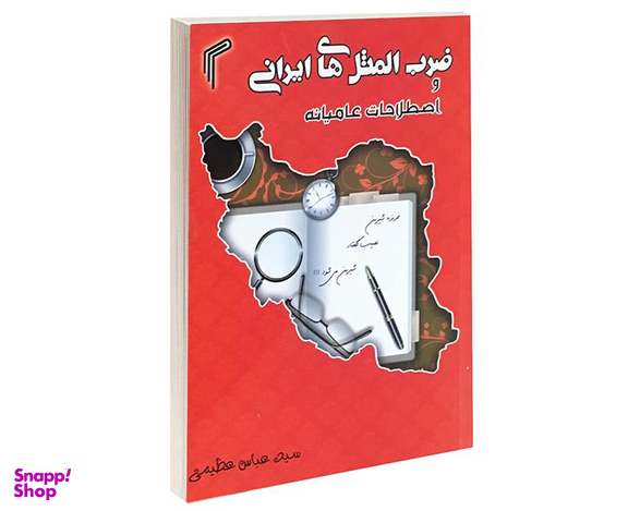 کتاب ضرب المثل های ایرانی و اصطلاحات عامیانه اثر عباس عظیمی نشر تیموری