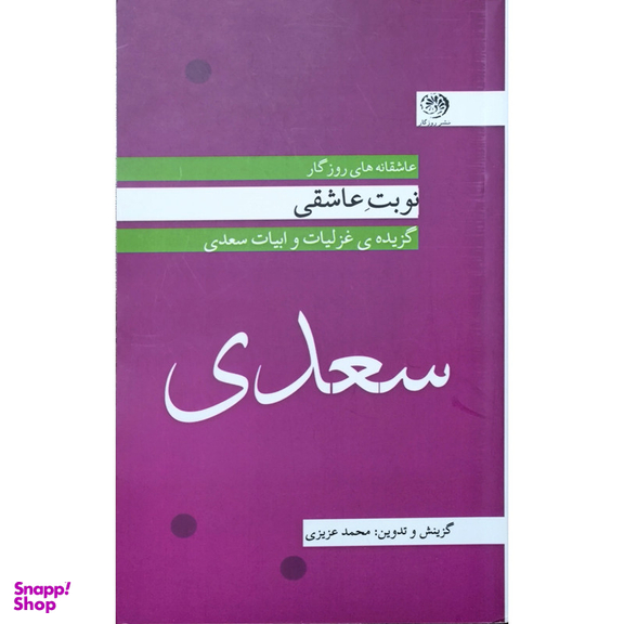 کتاب نوبت عاشقی غزليات سعدی اثر محمد عزیزی نشر روزگار