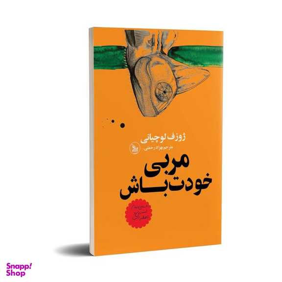 کتاب مربی خودت باش  اثر ژوزف لوچیانی انتشارات چلچله