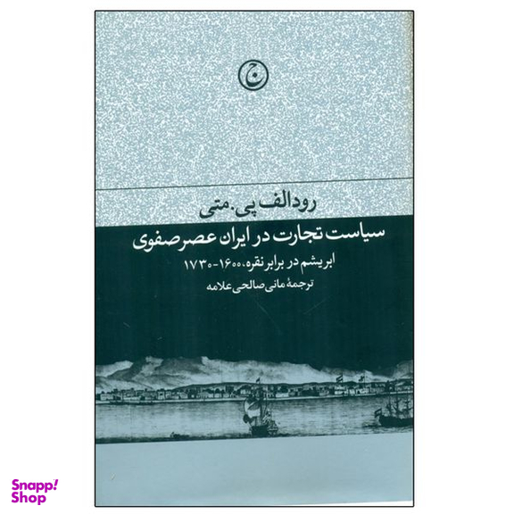 کتاب سياست تجارت در ايران عصر صفوي اثر رودالف پي متي انتشارات فرهنگ جاوید