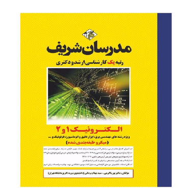 کتاب الکترونیک 1 و 2 اثر پوریا کرمی انتشارات مدرسان شریف
