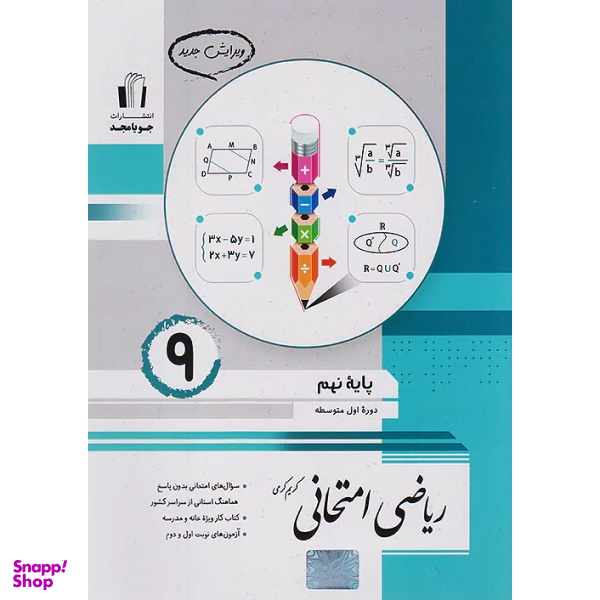 کتاب ریاضی امتحانی نهم اثر کریم کرمی انتشارات جویامجد