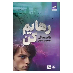 کتاب رهایم کن اثر طاهره مافی انتشارات کتاب مجازی