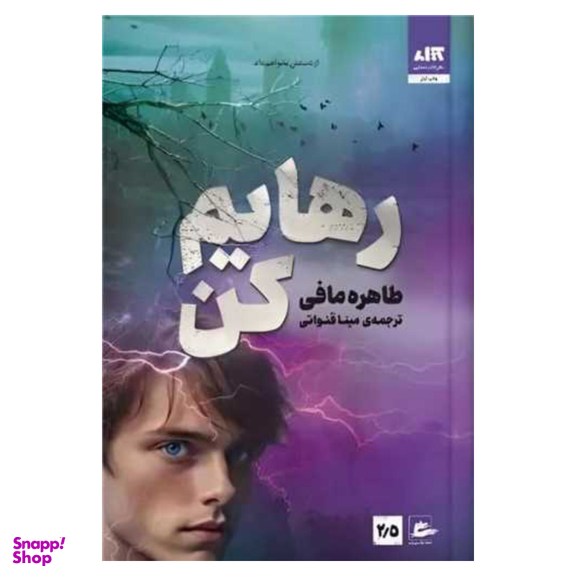 کتاب رهایم کن اثر طاهره مافی انتشارات کتاب مجازی
