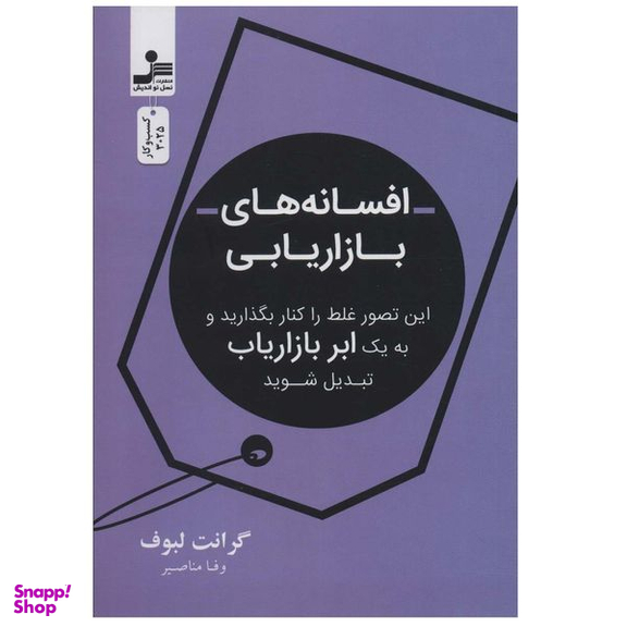 کتاب افسانه های بازاریابی اثر گرانت لبوف انتشارات نسل نواندیش