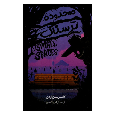 کتاب محدوده ترسناک اثر کاترین آردن نشر پرثوا