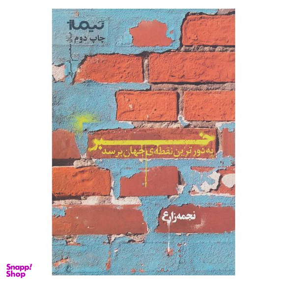 کتاب خبر به دورترین نقطه ی جهان برسد اثر نجمه زارع نشر نیماژ