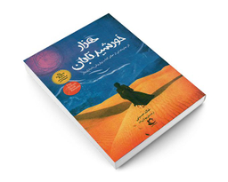 کتاب هزار خورشید تابان اثر خالد حسینی نشر راه معاصر