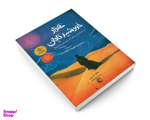 کتاب هزار خورشید تابان اثر خالد حسینی نشر راه معاصر