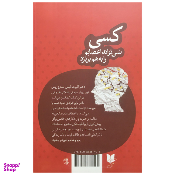 کتاب كسي نمي تواند اعصابم را به هم بريزد اثر آلبرت اليس انتشارات آرايان